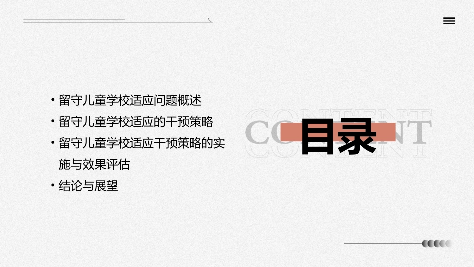 留守儿童学校适应的干预策略课件_第2页