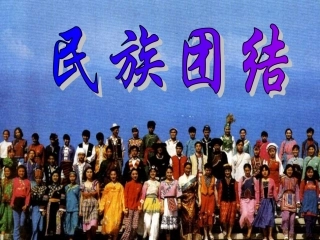 初二历史民族团结课件