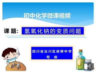 氢氧化钠的变质问题