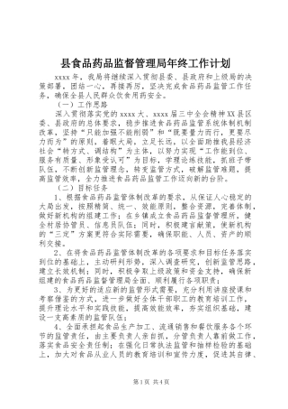 县食品药品监督管理局年终工作计划 