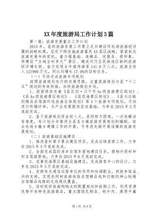 XX年度旅游局工作计划3篇