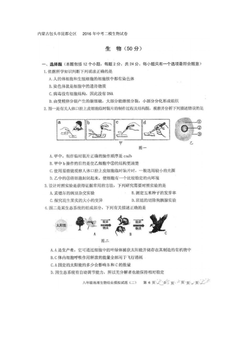 内蒙古包头昆都仑区2016年中考二模生物试卷扫描版,含答案汇总_第1页