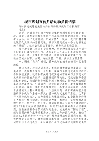 城市规划宣传月活动动员讲话稿 