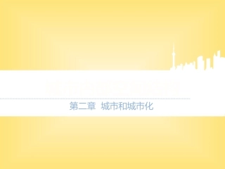 【原创】创新课件第二版高中地理同步教学精品课件：必修221城市内部空间结构（34张）