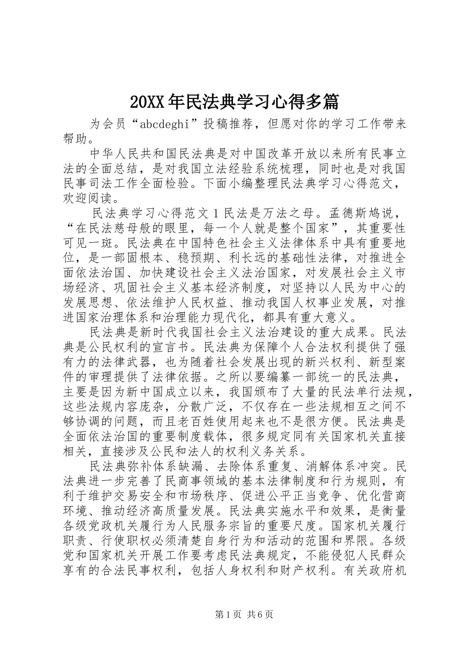 20XX年民法典学习心得多篇_第1页