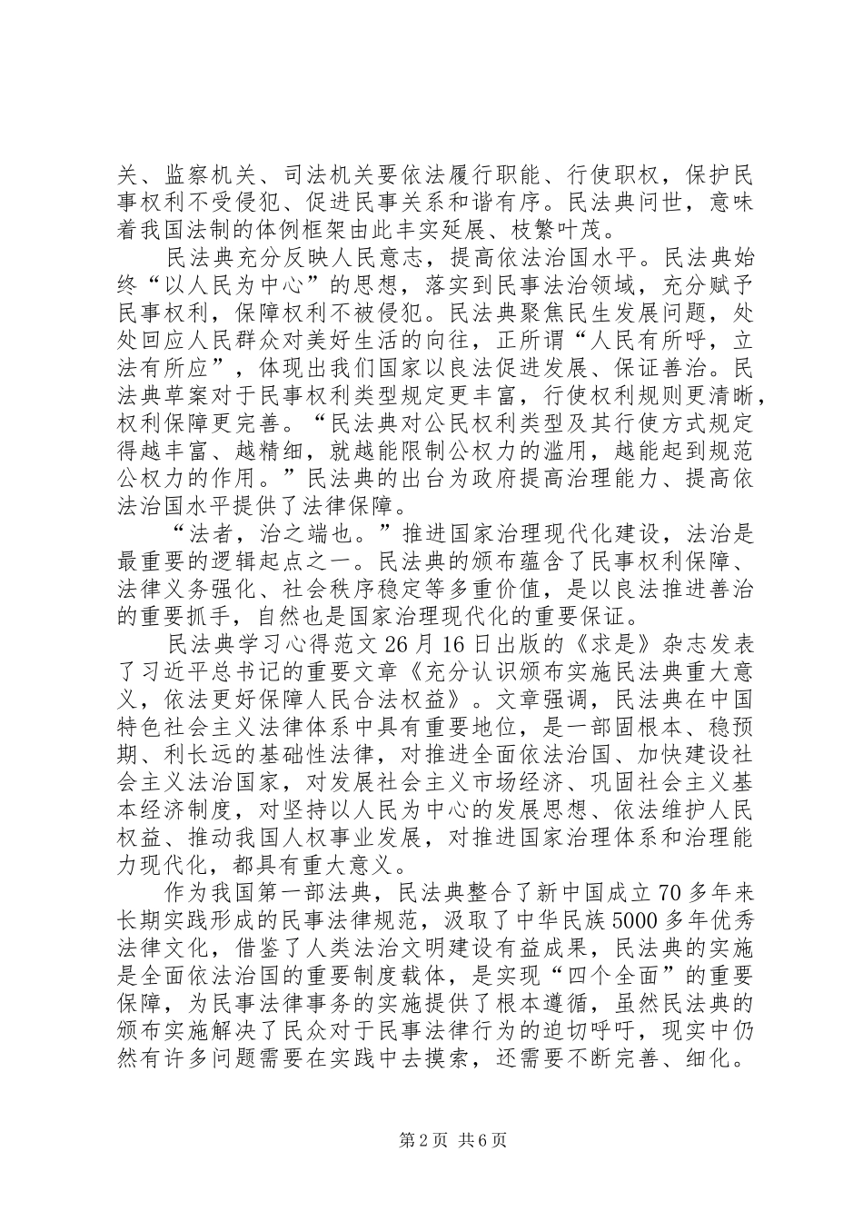 20XX年民法典学习心得多篇_第2页