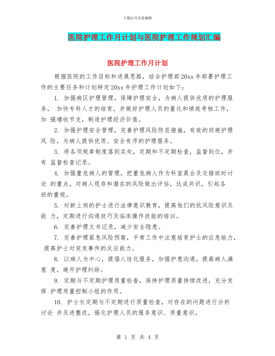 医院护理工作月计划与医院护理工作规划汇编_第1页