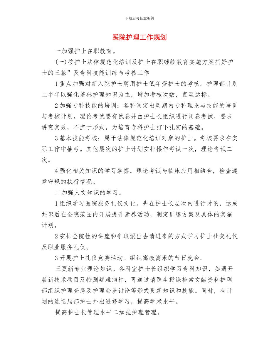 医院护理工作月计划与医院护理工作规划汇编_第3页