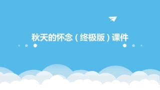 秋天的怀念(终极版)课件