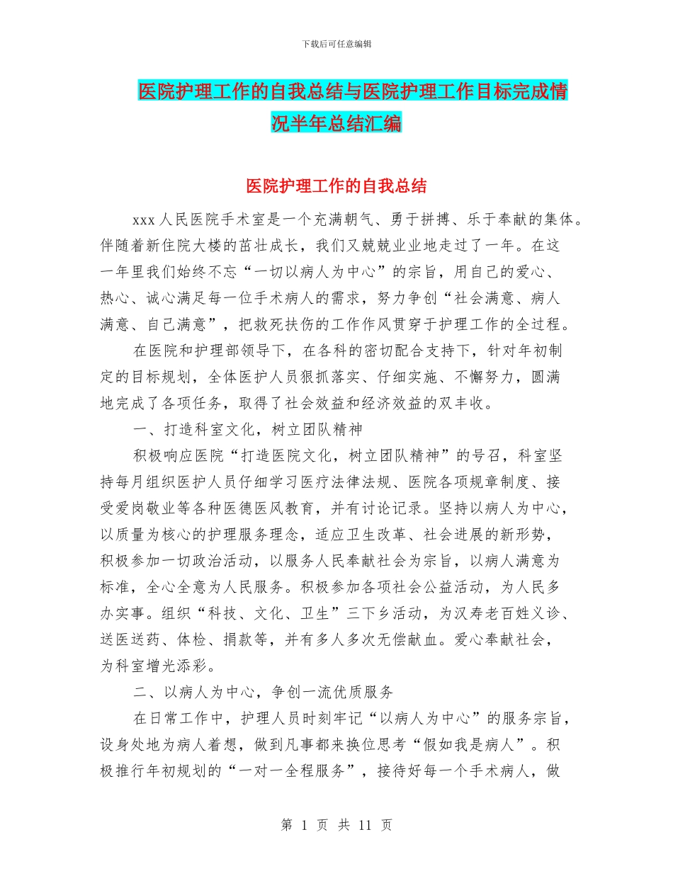 医院护理工作的自我总结与医院护理工作目标完成情况半年总结汇编_第1页