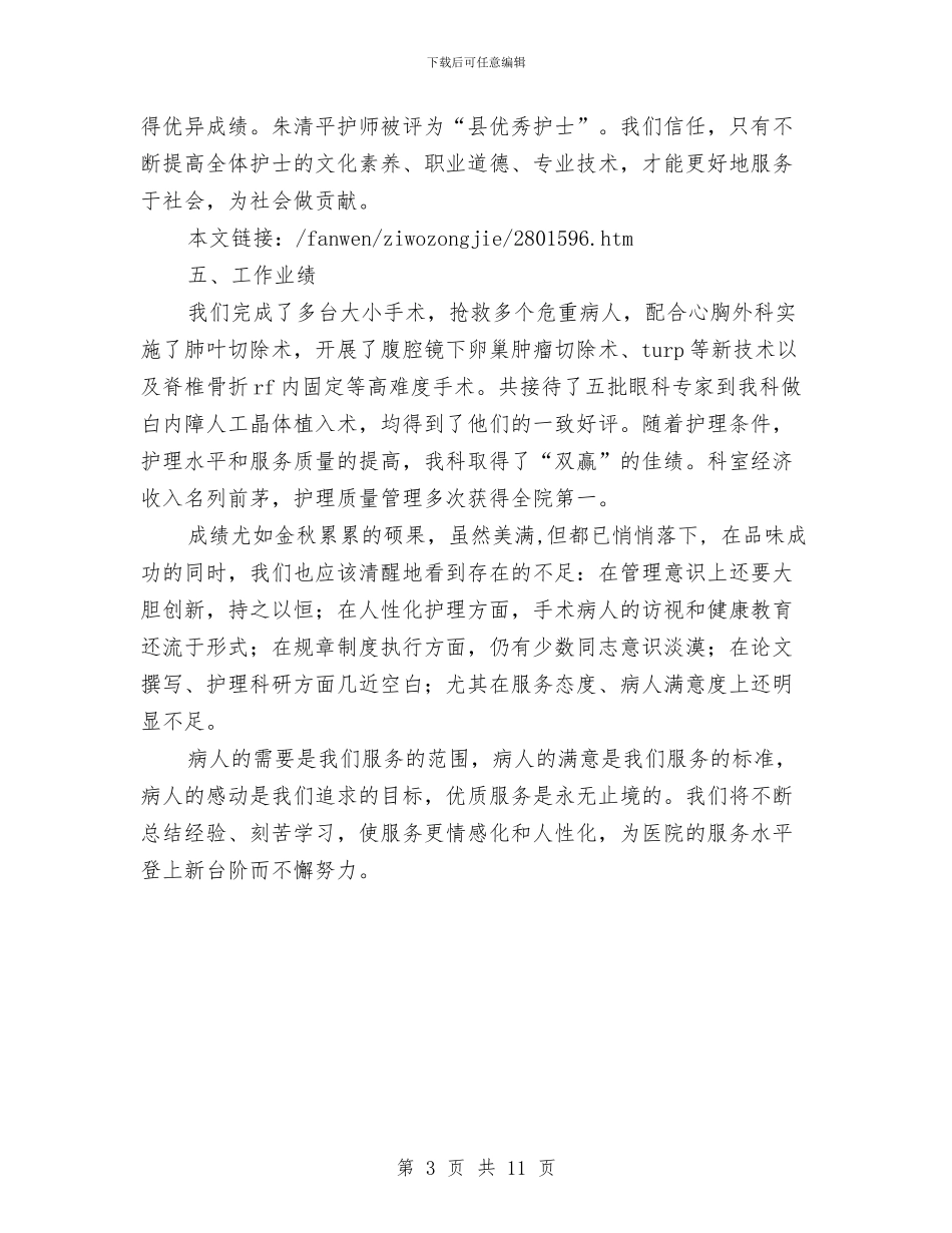 医院护理工作的自我总结与医院护理工作目标完成情况半年总结汇编_第3页