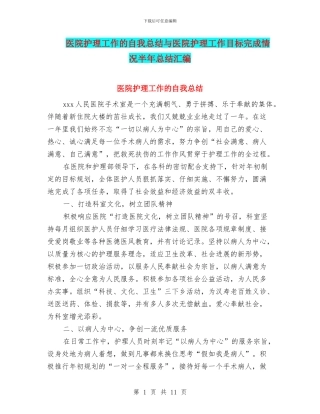 医院护理工作的自我总结与医院护理工作目标完成情况半年总结汇编