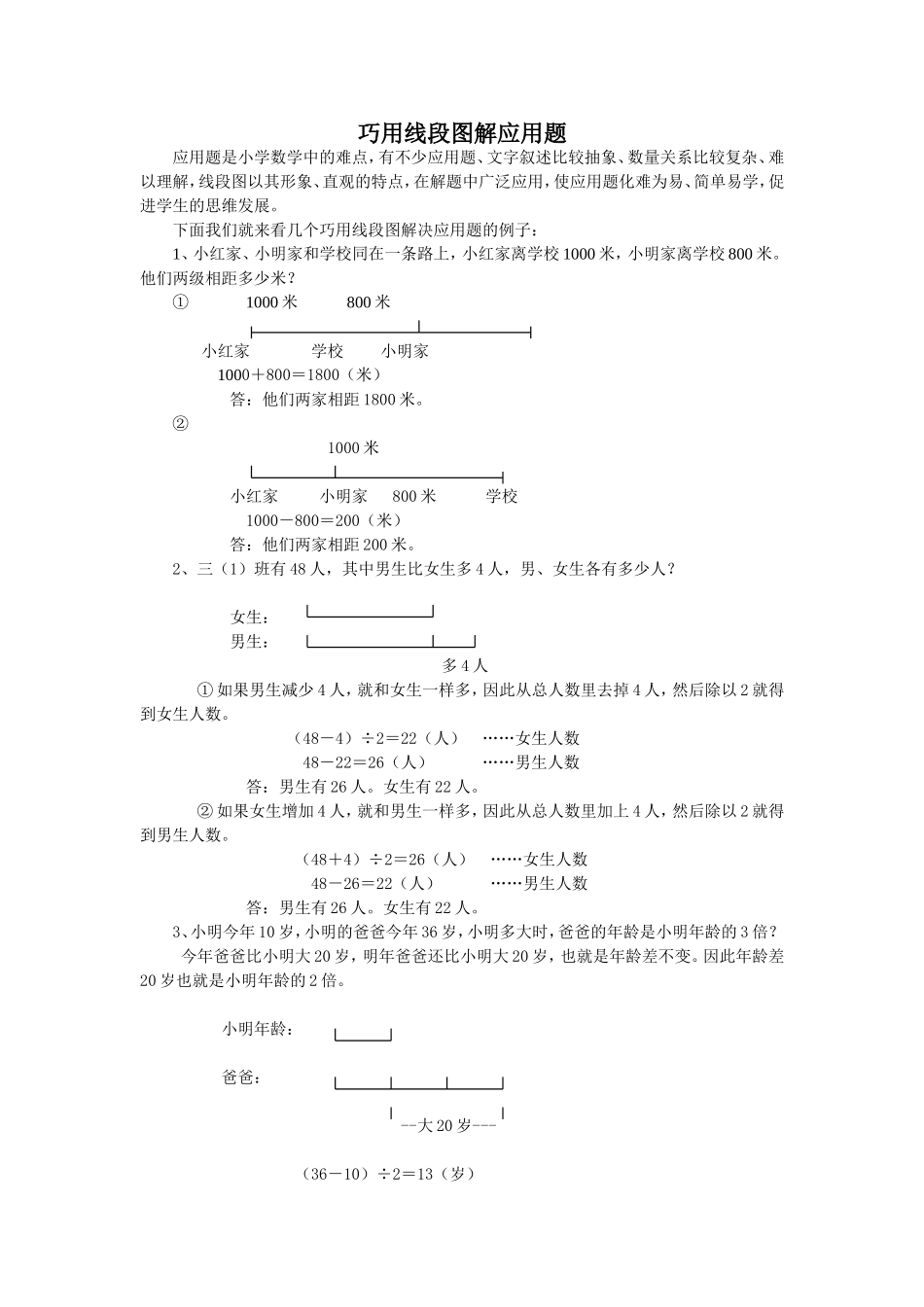 巧用线段图解应用题_第1页