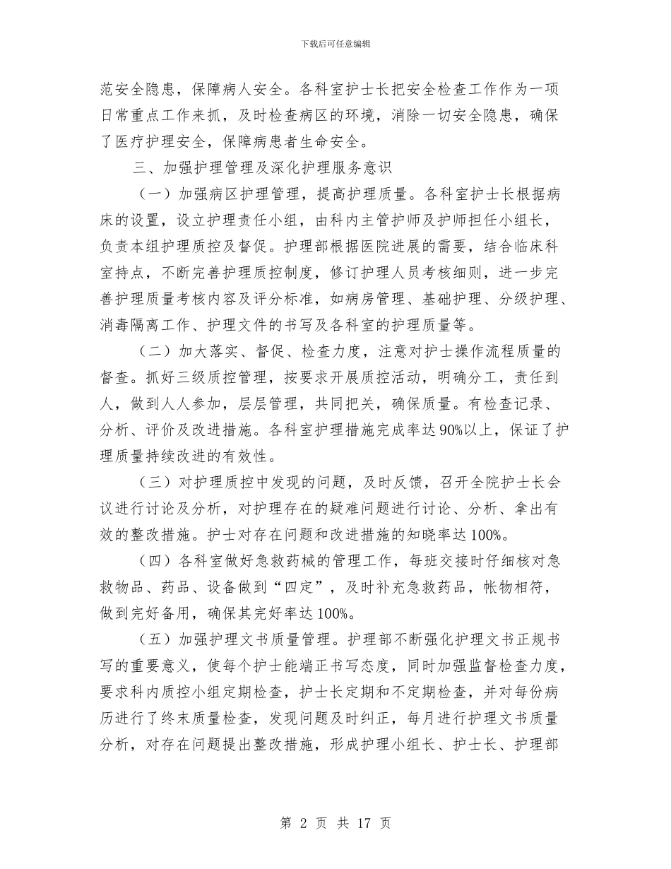 医院护理工作目标完成情况半年总结与医院护理年工作总结3篇汇编_第2页