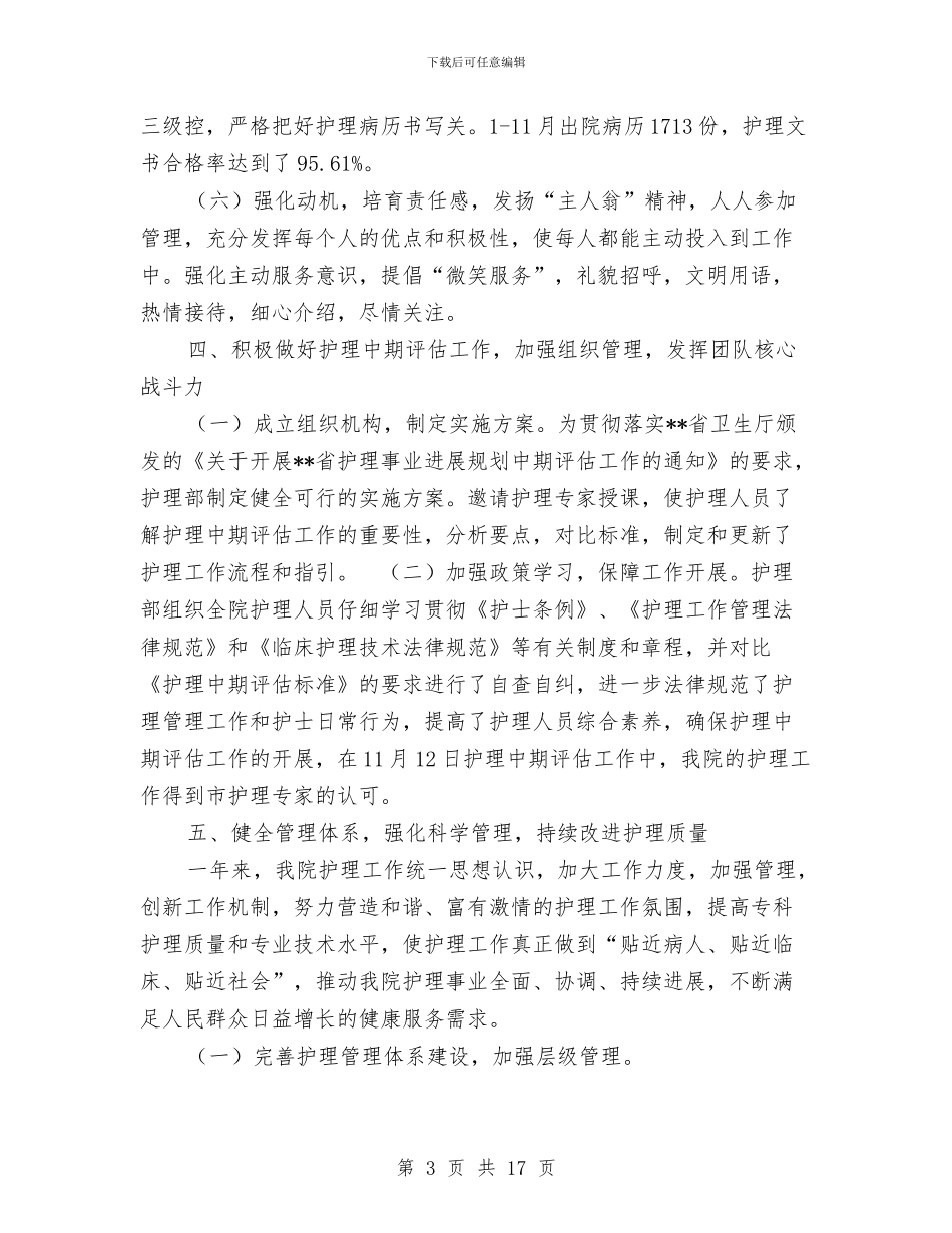 医院护理工作目标完成情况半年总结与医院护理年工作总结3篇汇编_第3页