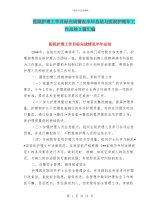 医院护理工作目标完成情况半年总结与医院护理年工作总结3篇汇编