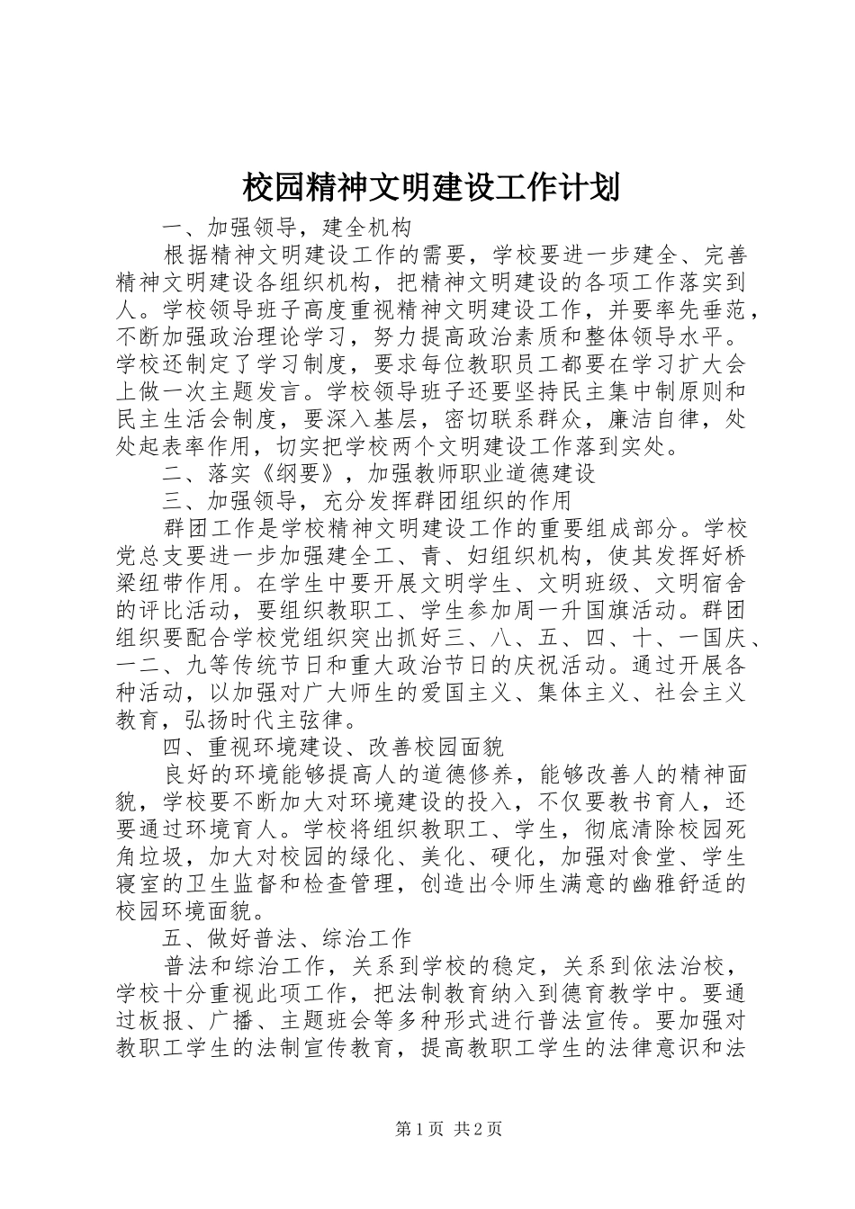 校园精神文明建设工作计划 _第1页