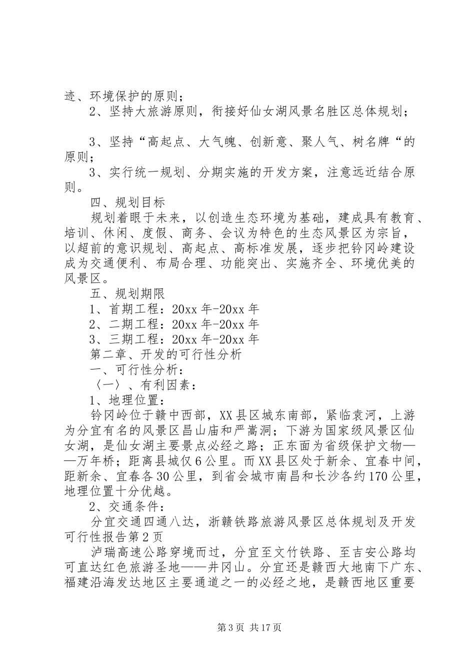 旅游风景区总体规划及开发可行性报告 _第3页