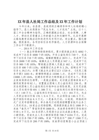 XX年县人社局工作总结及XX年工作计划 