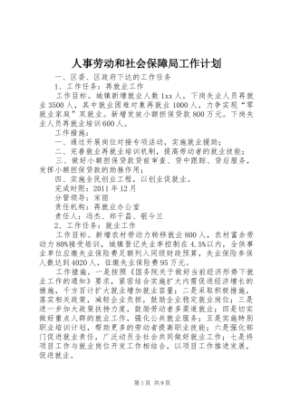 人事劳动和社会保障局工作计划 