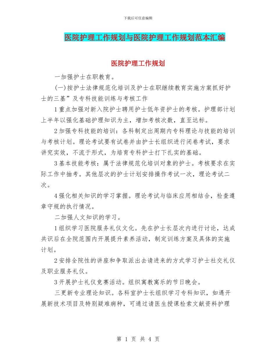 医院护理工作规划与医院护理工作规划范本汇编_第1页