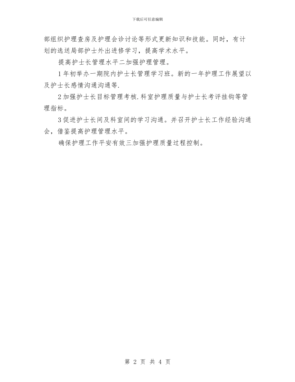医院护理工作规划与医院护理工作规划范本汇编_第2页