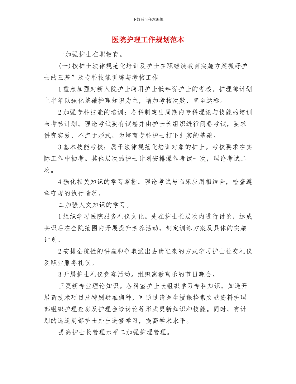医院护理工作规划与医院护理工作规划范本汇编_第3页