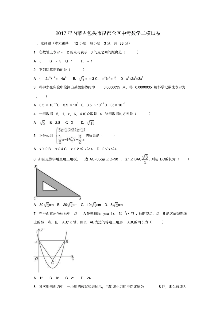 内蒙古包头昆都仑区2017年中考数学二模试卷含解析_第1页