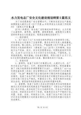 水力发电总厂安全文化建设规划纲要5篇范文 
