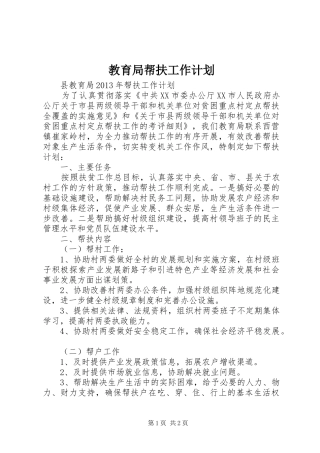 教育局帮扶工作计划 