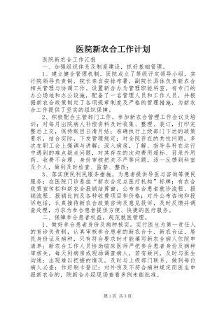 医院新农合工作计划 