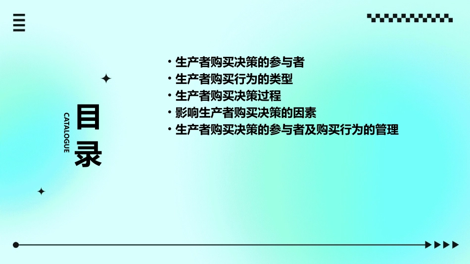 生产者购买决策的参与者及购买行为的类型课件_第2页
