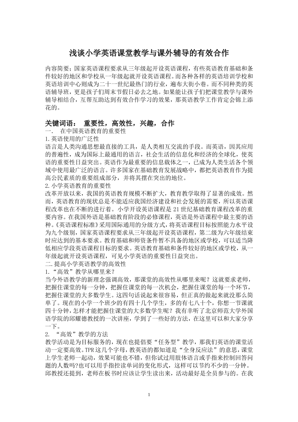 许良云《浅谈小学英语课堂教学与课外辅导的有效合作》论文_第1页