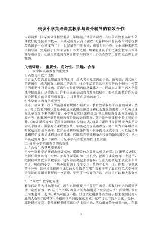 许良云《浅谈小学英语课堂教学与课外辅导的有效合作》论文