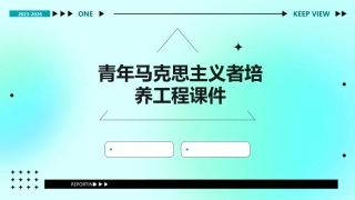 青年马克思主义者培养工程课件