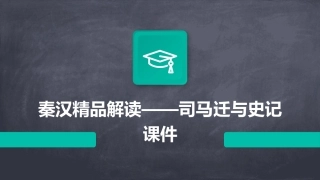 秦汉精品解读——司马迁与史记课件