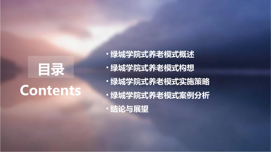 绿城学院式养老模式建设构想课件_第2页