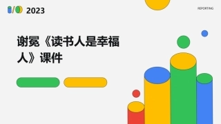 谢冕《读书人是幸福人》课件