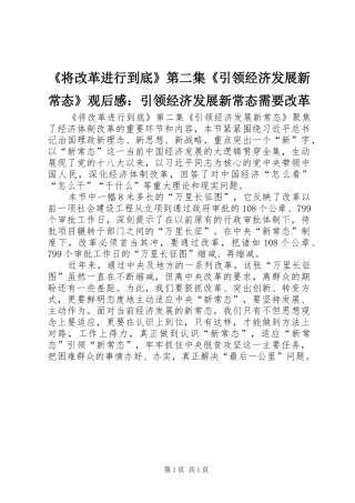 《将改革进行到底》第二集《引领经济发展新常态》观后感：引领经济发展新常态需要改革