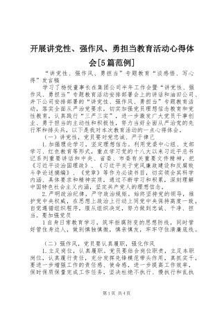 开展讲党性、强作风、勇担当教育活动心得体会[5篇范例]