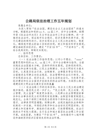 公路局依法治理工作五年规划 