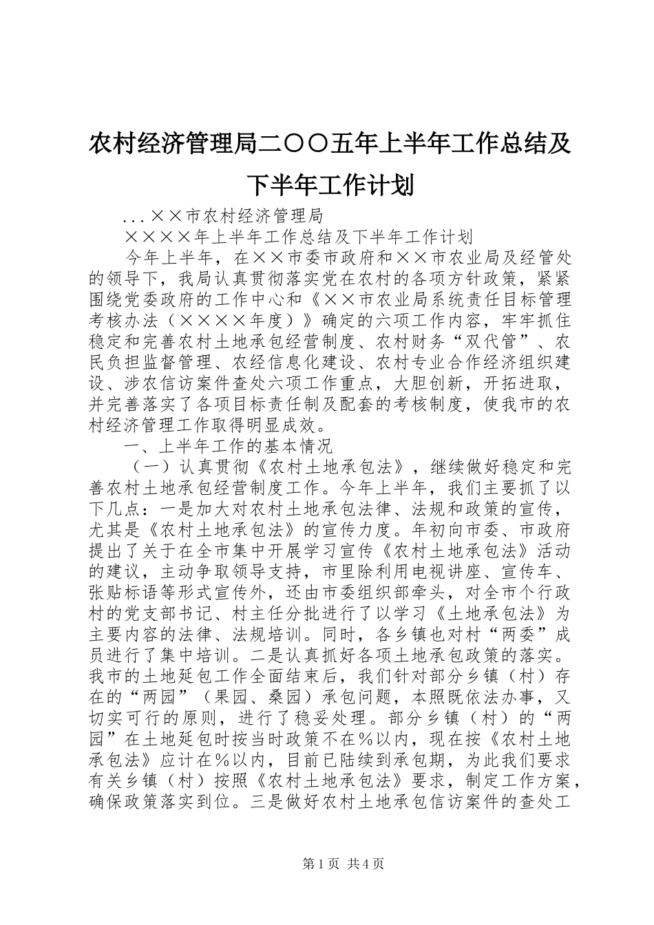 农村经济管理局二○○五年上半年工作总结及下半年工作计划 _第1页