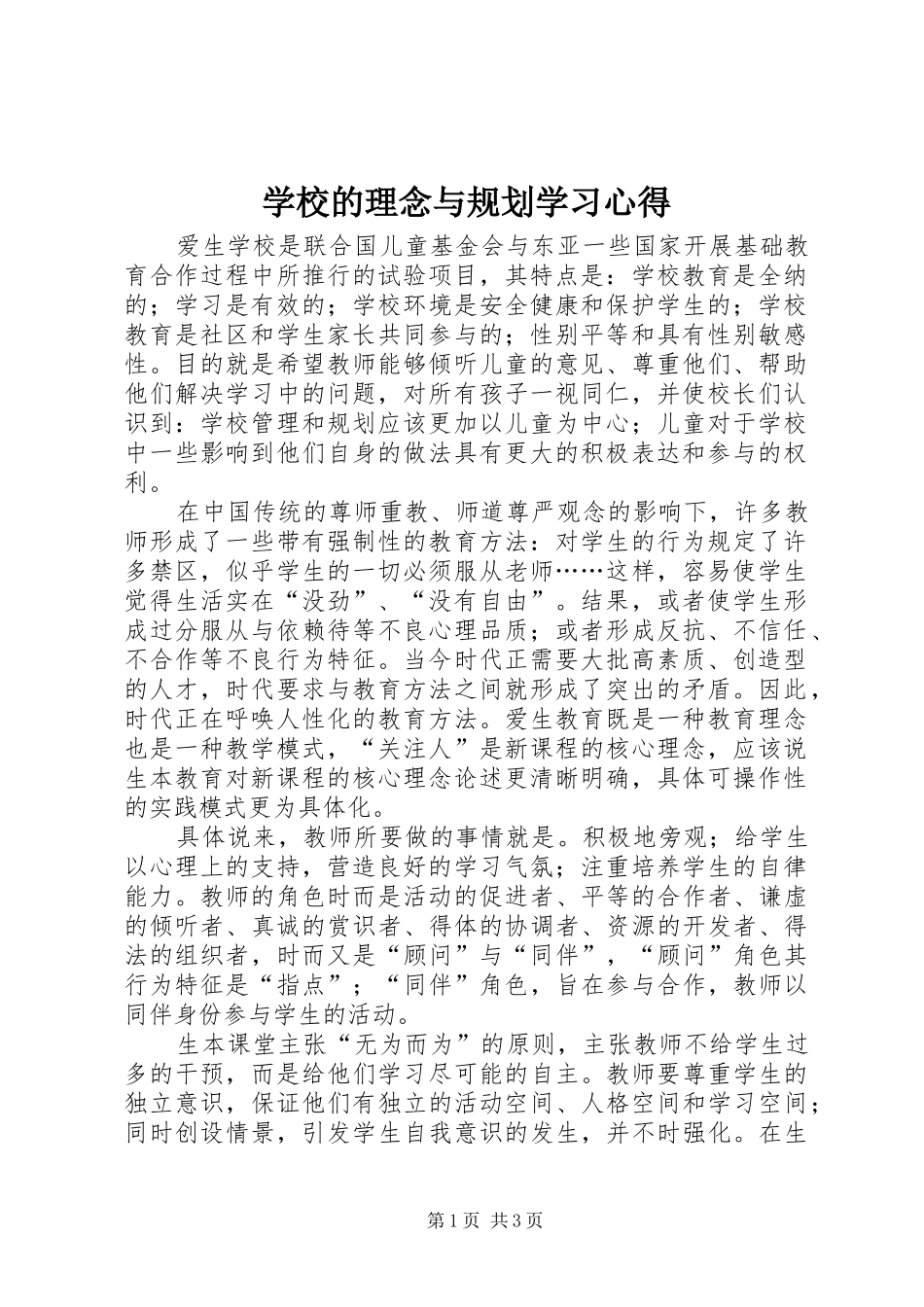 学校的理念与规划学习心得 _第1页