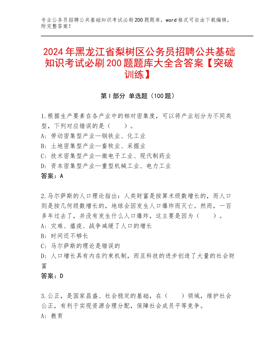 2024年黑龙江省梨树区公务员招聘公共基础知识考试必刷200题题库大全含答案【突破训练】_第1页