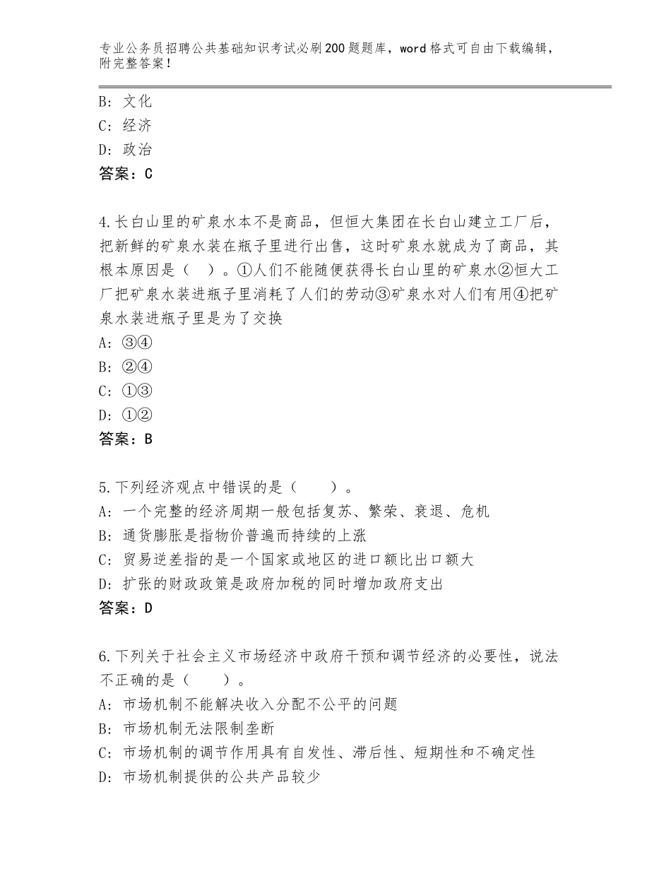 2024年黑龙江省梨树区公务员招聘公共基础知识考试必刷200题题库大全含答案【突破训练】_第2页