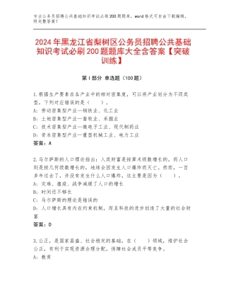 2024年黑龙江省梨树区公务员招聘公共基础知识考试必刷200题题库大全含答案【突破训练】