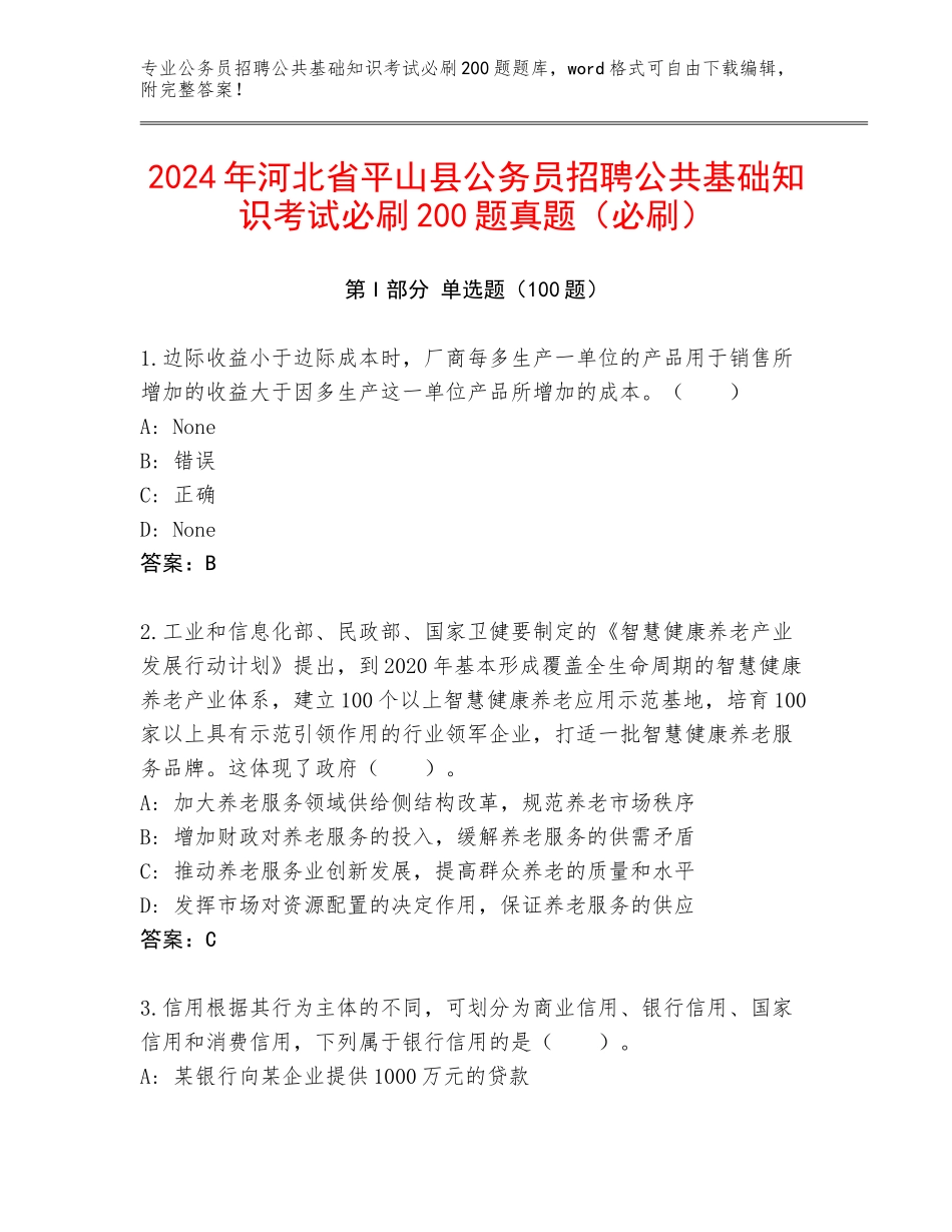 2024年河北省平山县公务员招聘公共基础知识考试必刷200题真题（必刷）_第1页