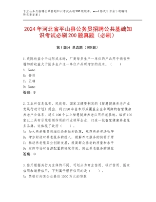 2024年河北省平山县公务员招聘公共基础知识考试必刷200题真题（必刷）