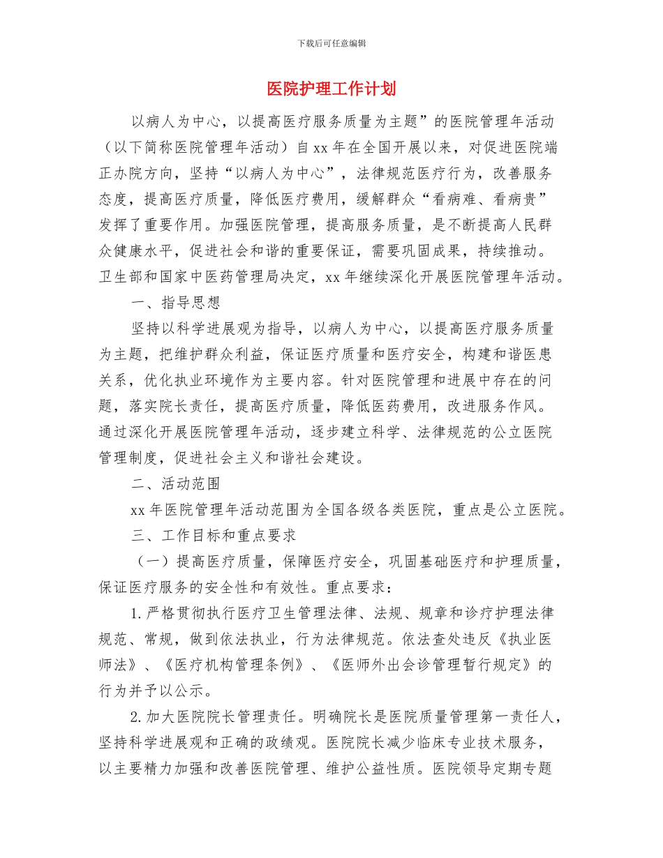 医院护理工作规划范本与医院护理工作计划汇编_第3页