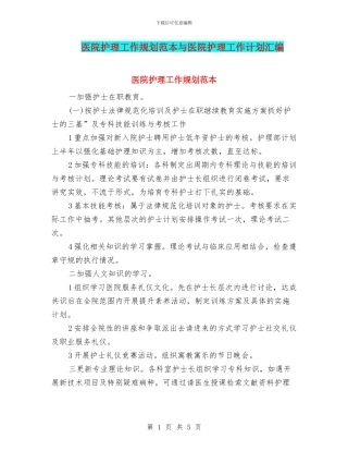 医院护理工作规划范本与医院护理工作计划汇编
